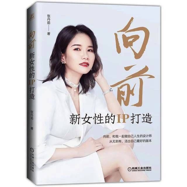 时代新女性如何平衡家庭和事业？《向前：新女性的IP打造》提供了好案例|新书架 | 副业赚钱