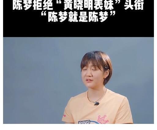 孙颖莎|陈梦拿下奥运冠军！作为表哥的黄晓明，又要来蹭热度？