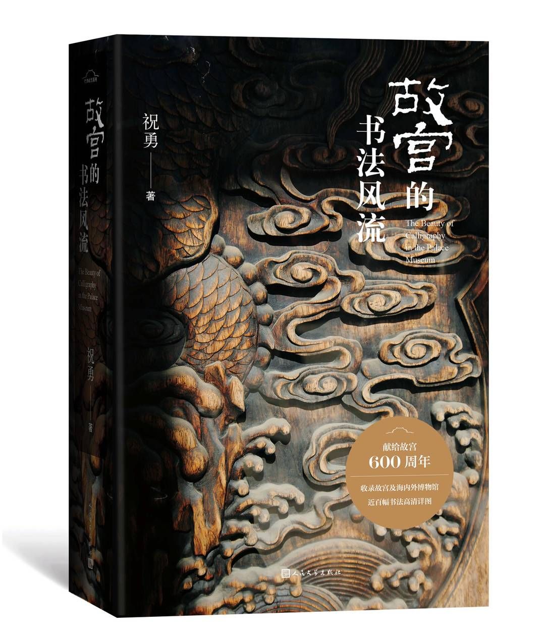 故宫的古物之美|祝勇作品“上新”： 开启故宫书写第十年 他将目光聚焦书法