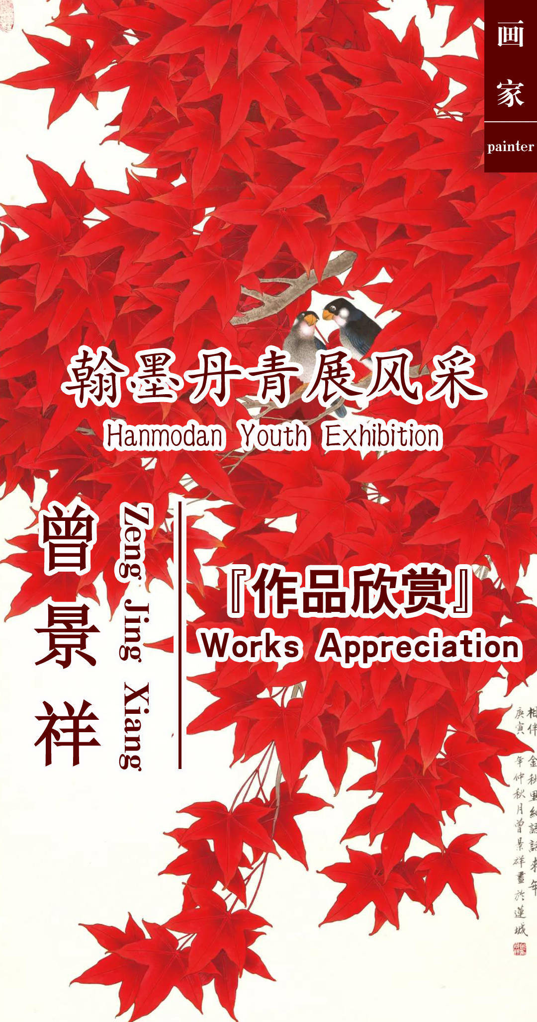 湘潭师范学院!翰墨丹青展风采——画家曾景祥花鸟画作品欣赏