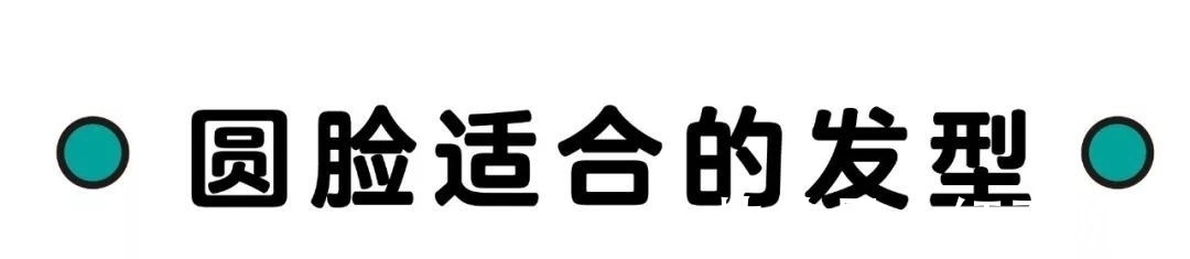 脸型|圆脸方脸最适合什么发型？发型脸型搭配技巧在这了！