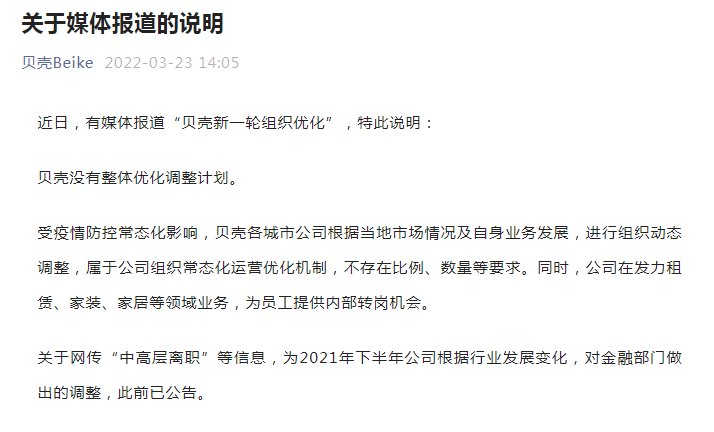 员工|贝壳要优化10%员工？回应：动态调整，没有整体优化调整计划