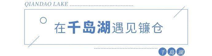 爆刷|藏不住了千岛湖版「小镰仓」爆刷小红书，随便一拍都是日系feel