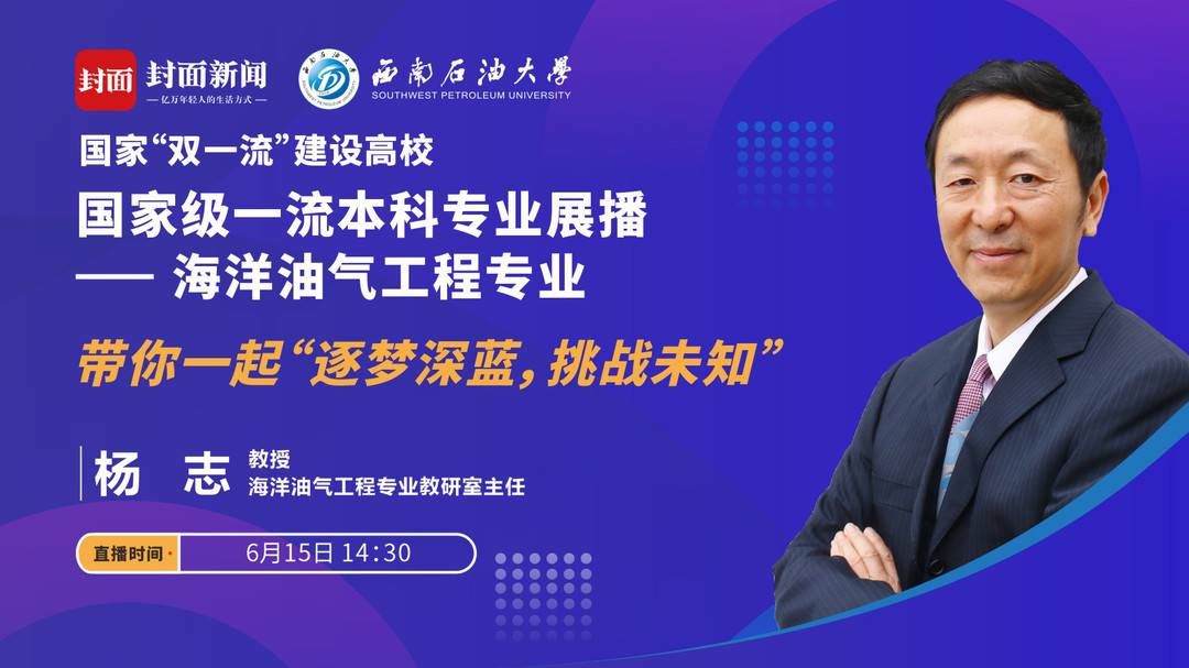 教授|西南石油大学15个国家级一流专业直播课今起上线 当家教授带你走进顶尖专业