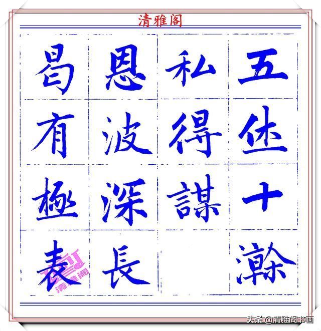  字帖|永瑆楷书创作近光楼诗，字帖隽秀端庄，新颖清丽，启功师承此书法