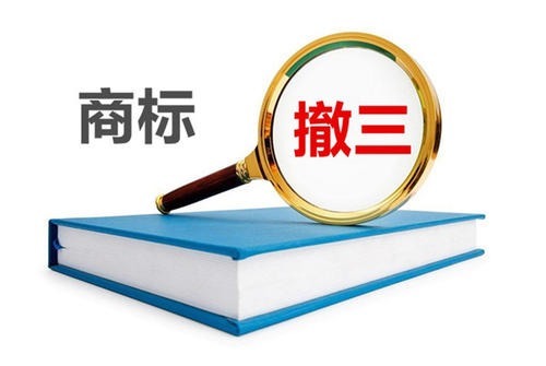 清华大学|“清华””腾讯”商标被撤销?什么是商标撤三?