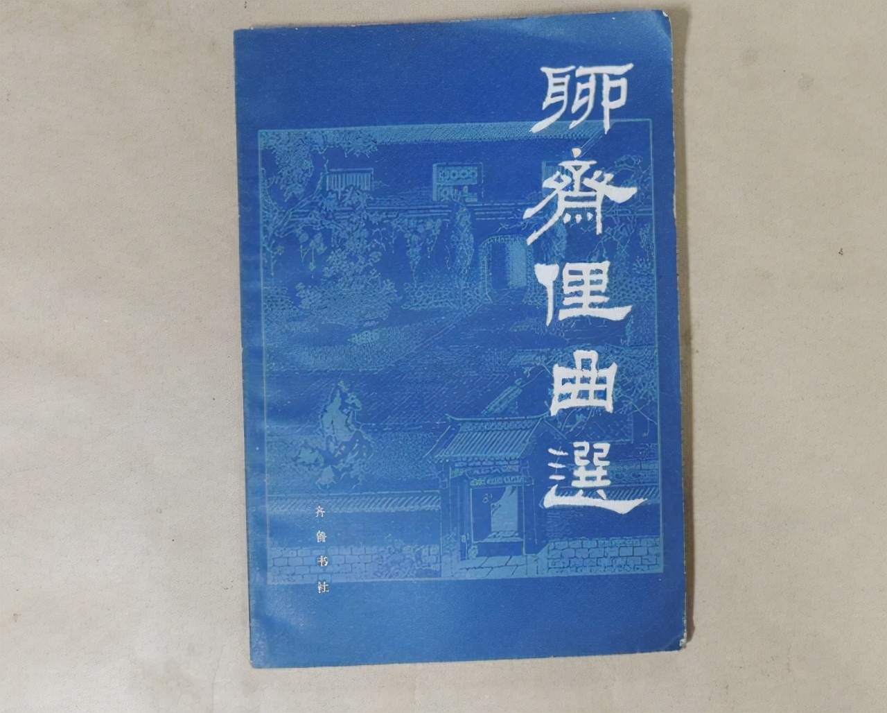 聊斋志异$蒲松龄的后人住这里,为推广《聊斋俚曲》费尽心力,但却后继乏人