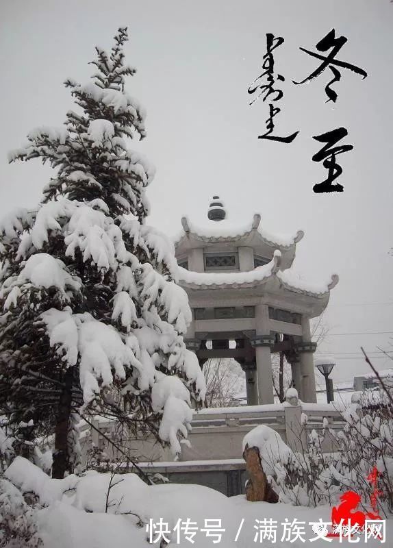 满洲|冬至,满洲人的天令节