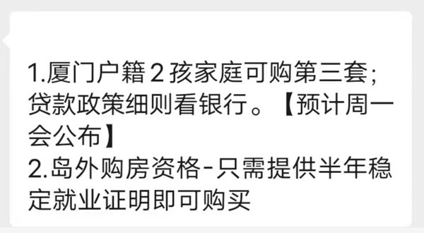 乐居买房讯|网传厦门放松限购，二孩家庭可购第三套 稳定就业半年可在岛外购房