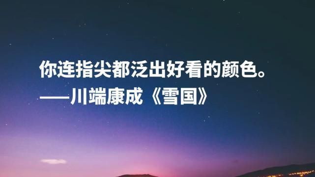 雪国&日本文豪川端康成,读完《雪国》十句名言,太向往那片雪白之乡啦