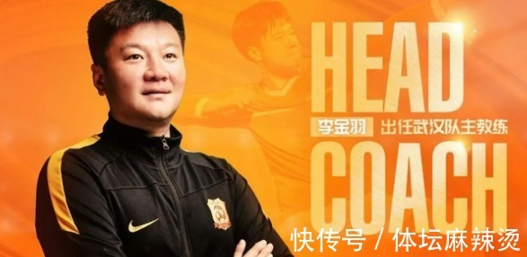 武汉队|足协官宣无半句感谢,李金羽出任武汉队主帅,李铁的去向依然是焦点