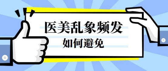 美者|医美乱象频出，如何安全变美很重要