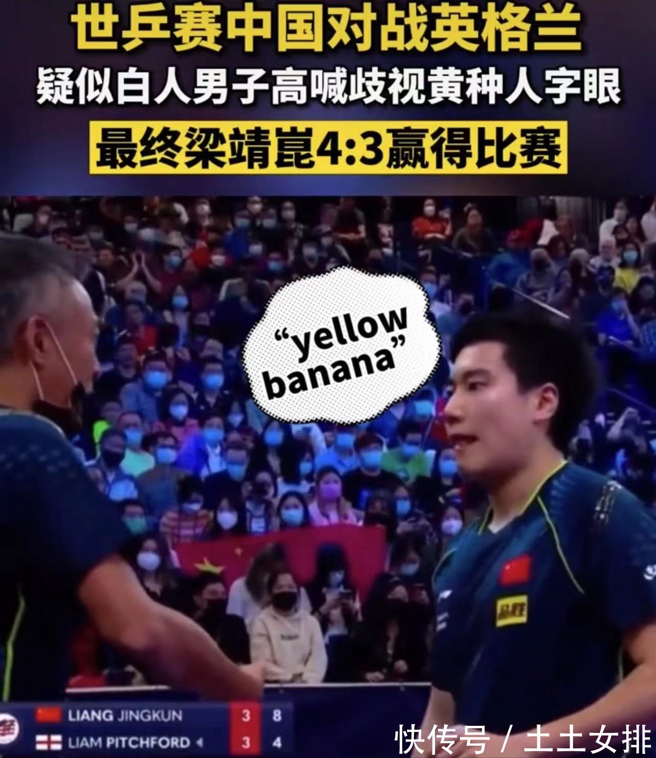 世乒赛|愤怒!梁靖崑被白人球迷种族歧视,侮辱性语言不堪入耳