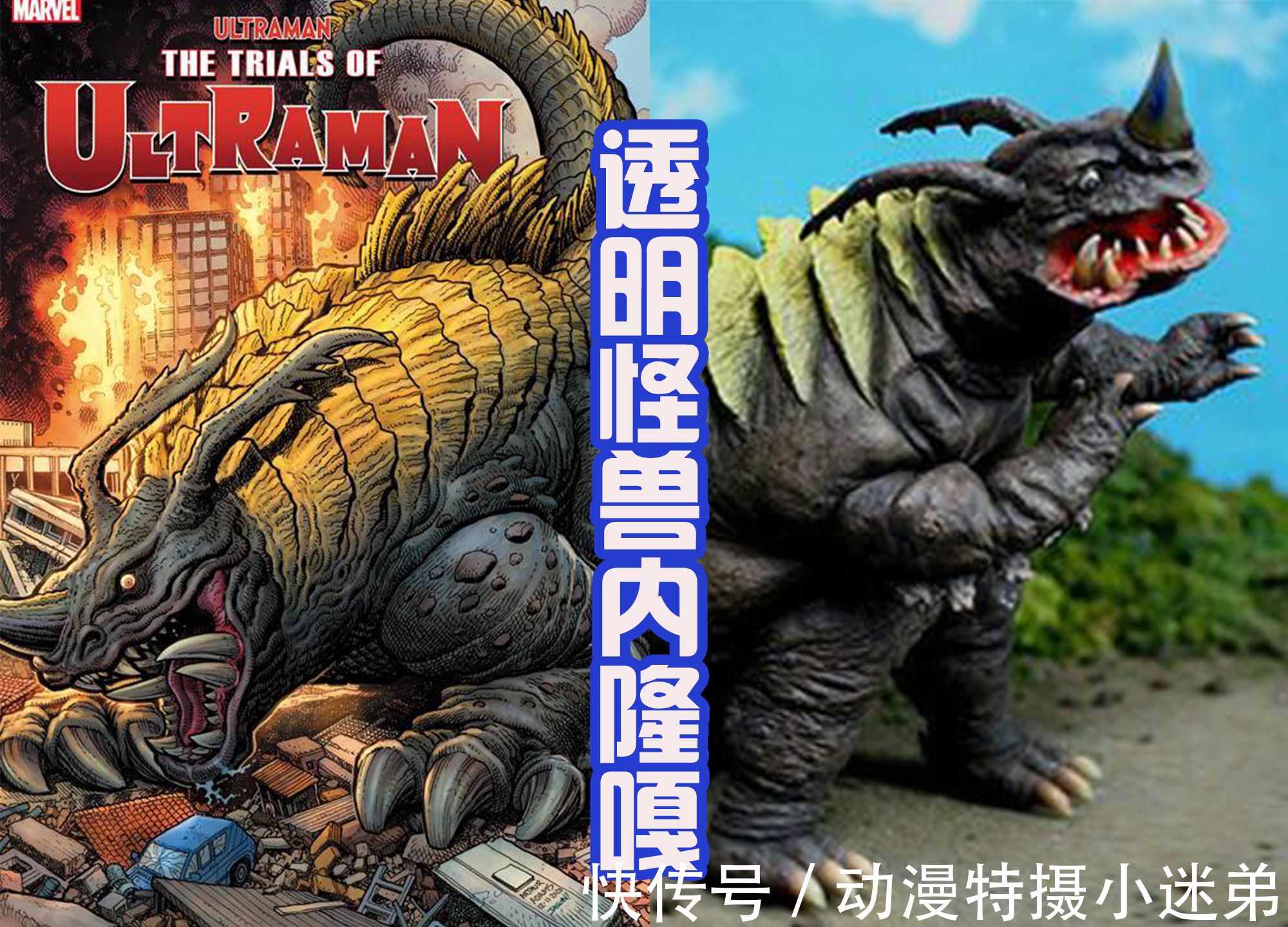 绿蒙斯|奥特曼漫画封面的怪兽，巴尔坦三头六臂展示分身，百慕拉好像恐龙
