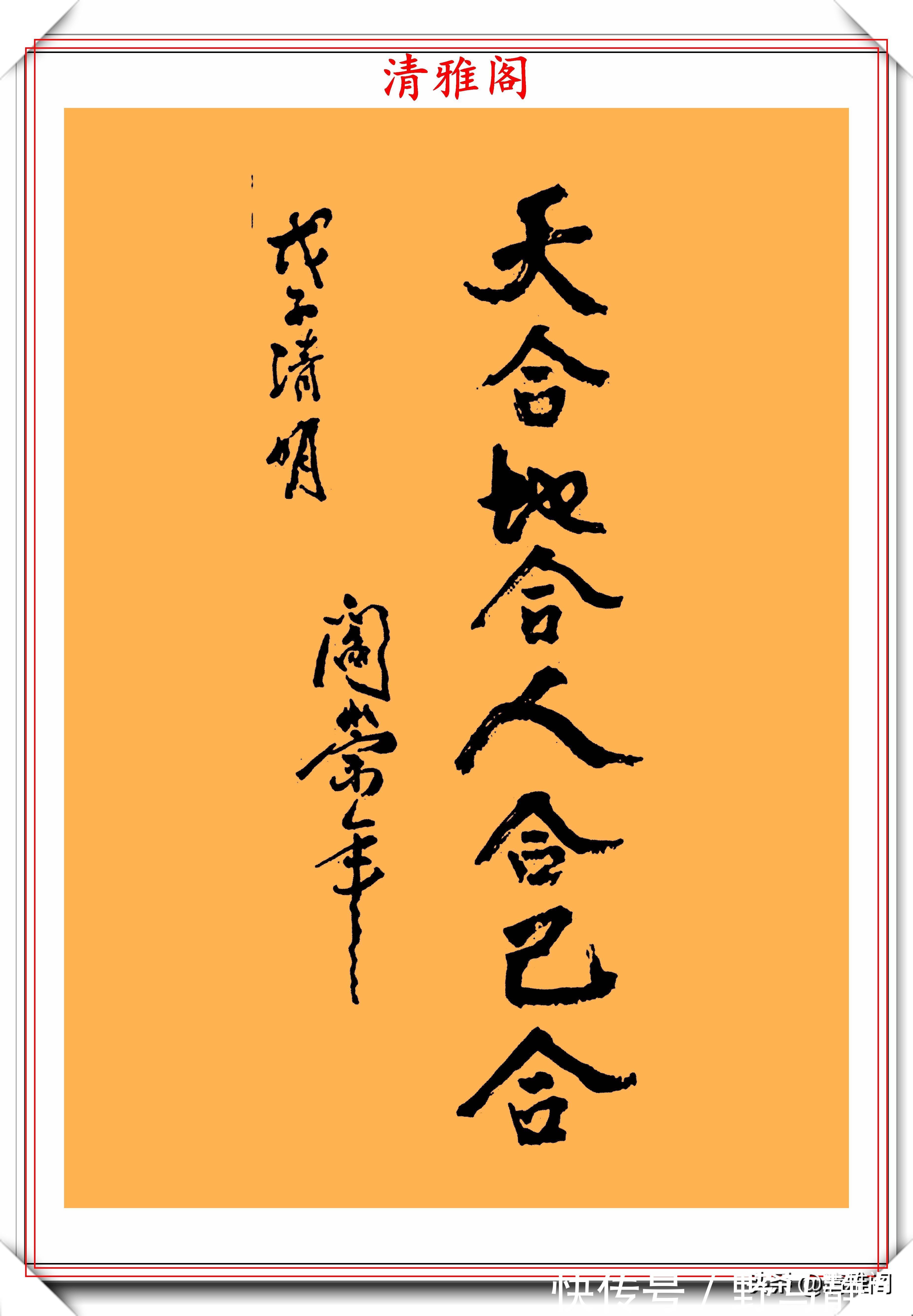 欣赏!著名历史学家阎崇年,9幅书法作品真迹欣赏,网友:一手江湖字