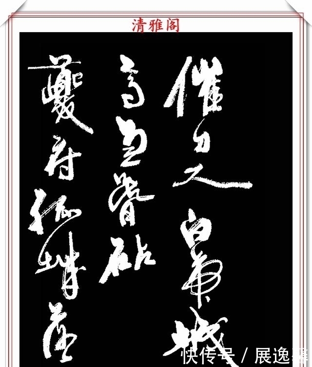 笔势|罕见周慧珺先生行草书法,笔势行云流水,结字古朴遒劲,好书法也