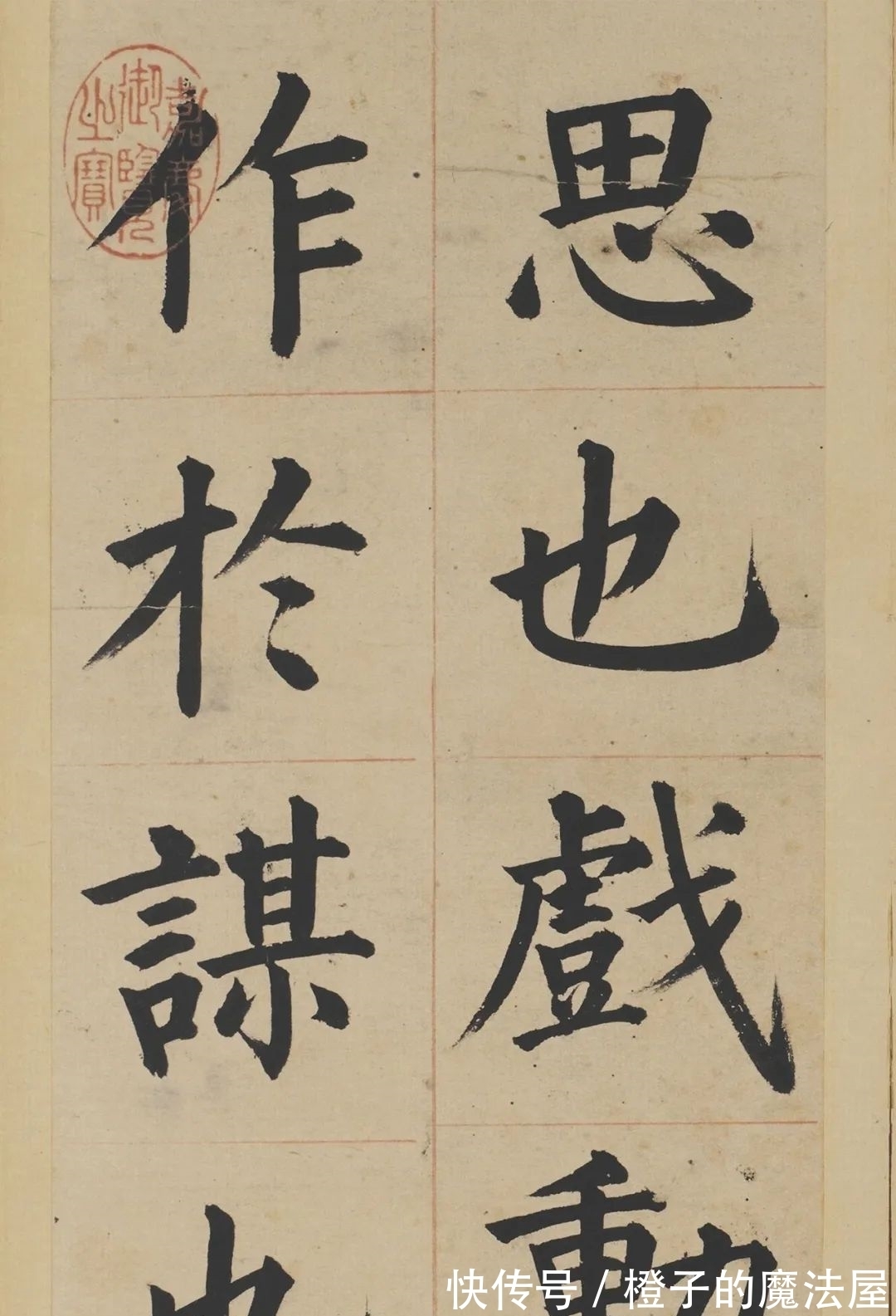 汝者#明朝也有楷书高手,不信你看!