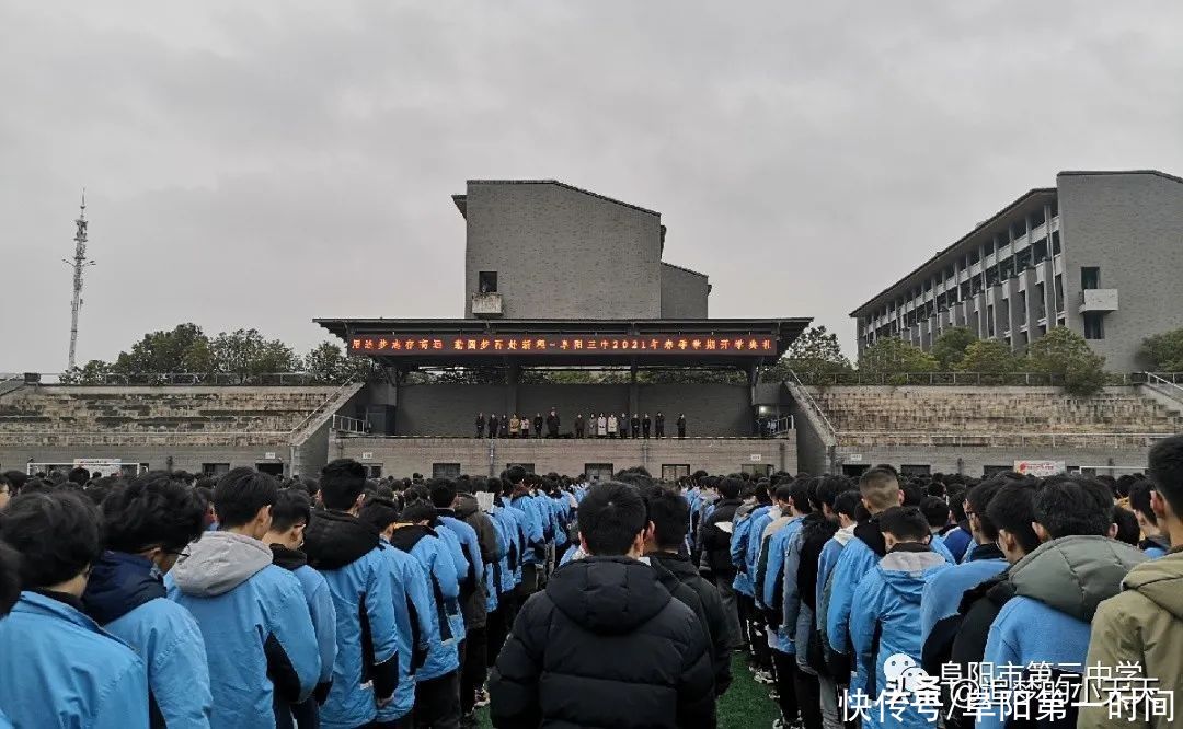 阜阳三中举行2021年春季开学典礼！校长王永庆一番话振奋人心