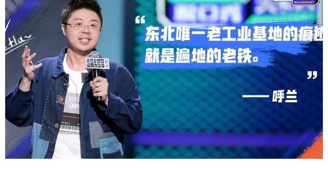 呼蘭說(shuō)：脫口秀吐槽任何人都是公平的