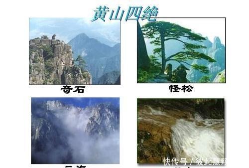 太姥山为何被称“天下第一山”？黄山有何特点？四绝景色是什么？