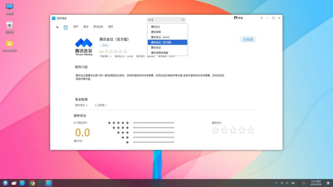 bet再添一员，腾讯会议 Linux 版上架优麒麟操作系统