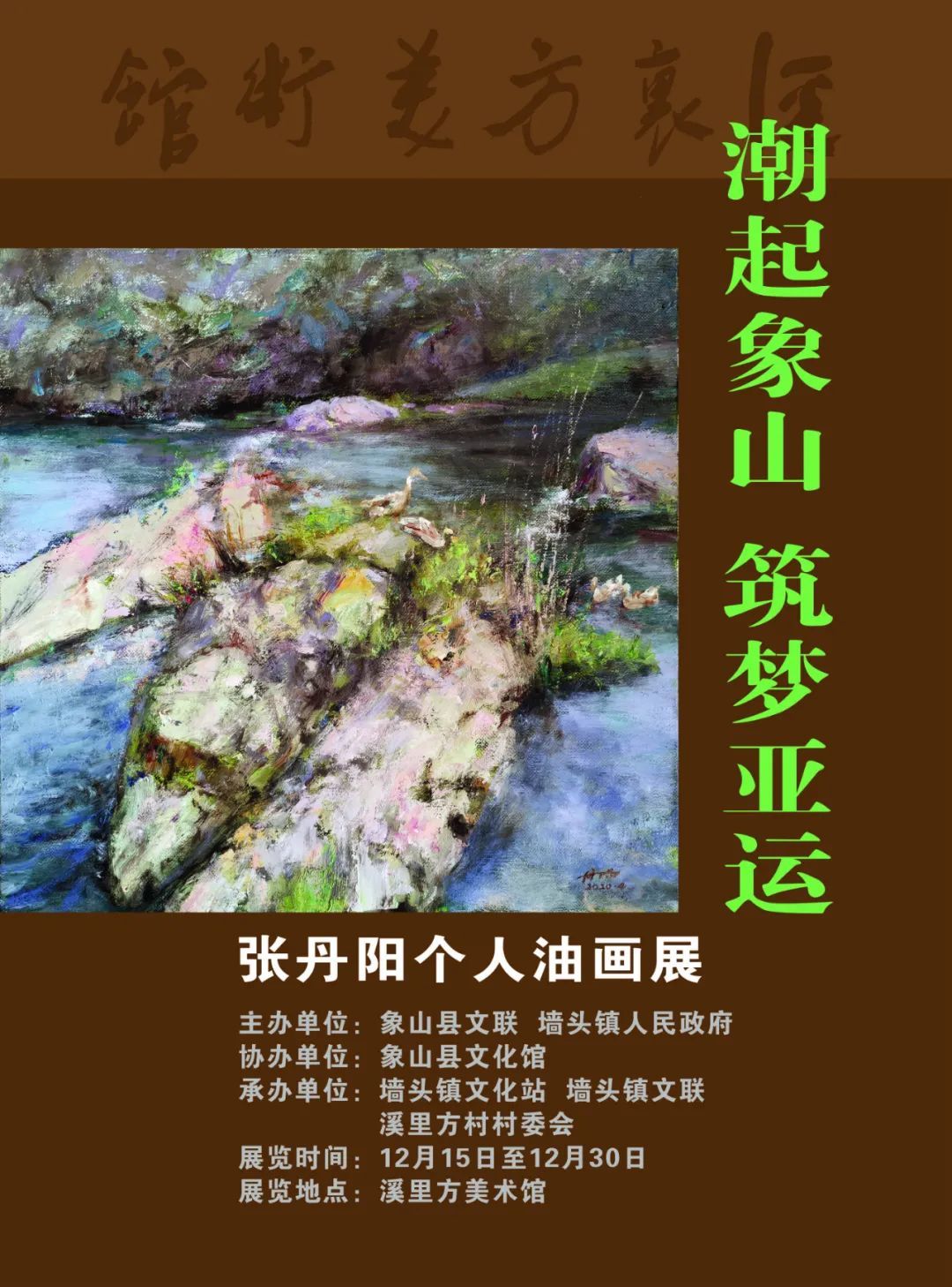 亚运$潮起象山 筑梦亚运！本土画家张丹阳创作油画迎亚运