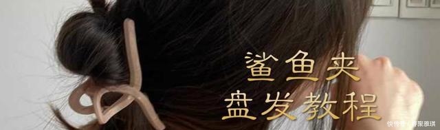 鲨鱼夹盘发教程,简单易上手,打造优雅高级感