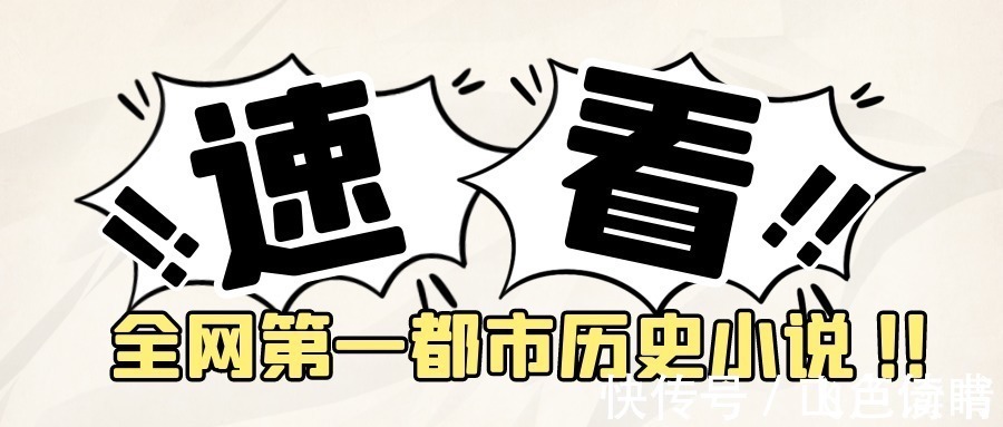 刘长春@全网第一都市历史小说终于来了！半月揽获350万读者！这什么书？