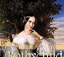 柴尔德|富可敌国的罗斯柴尔德家族