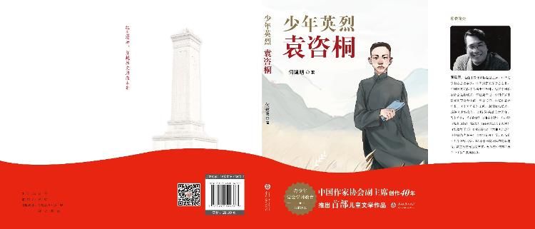 黄齐生|中国作协副主席何建明将携新书《少年英烈袁咨桐》亮相书博会