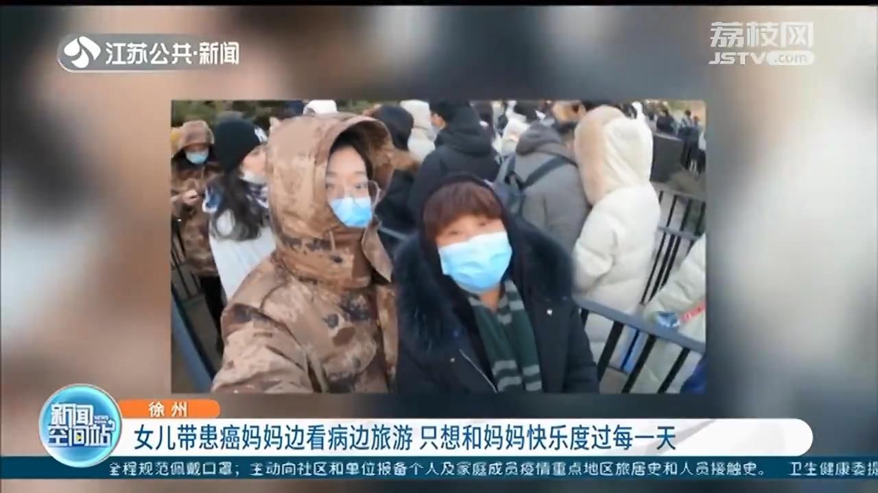 妈妈|徐州女子带患癌妈妈边看病边旅游：只想和妈妈快乐度过每一天