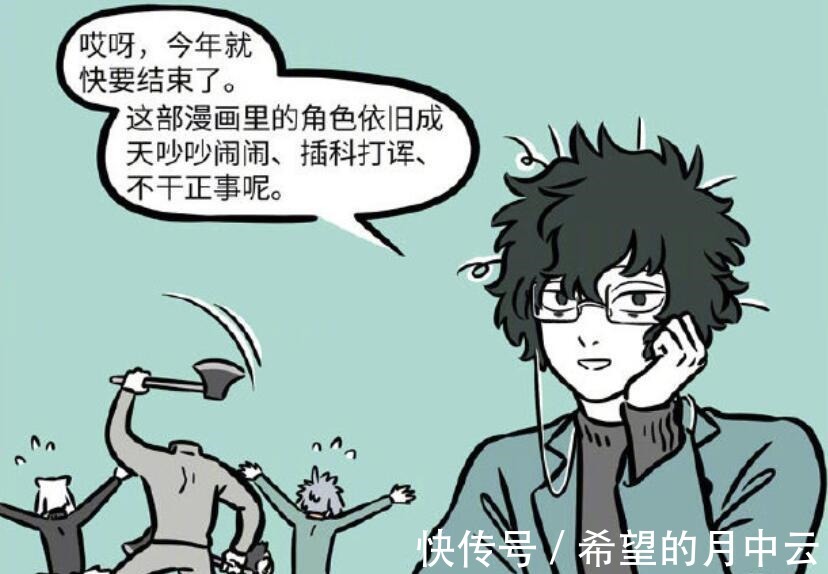 这就是生活|非人哉的年终总结,哪吒开出斑点荷花,却被刑天乱砍一通