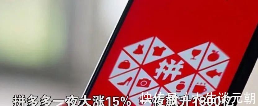拼多多|拼多多一夜狂涨1800亿，更有黄峥财富碾压马化腾，追平马云