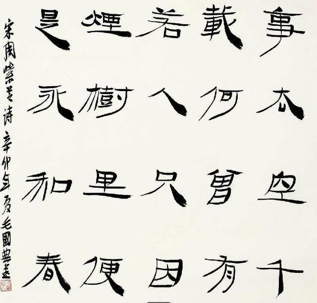 中国书法家协会|中书协副主席毛国典的隶书别开生面,自成一体,写出一派清新之象