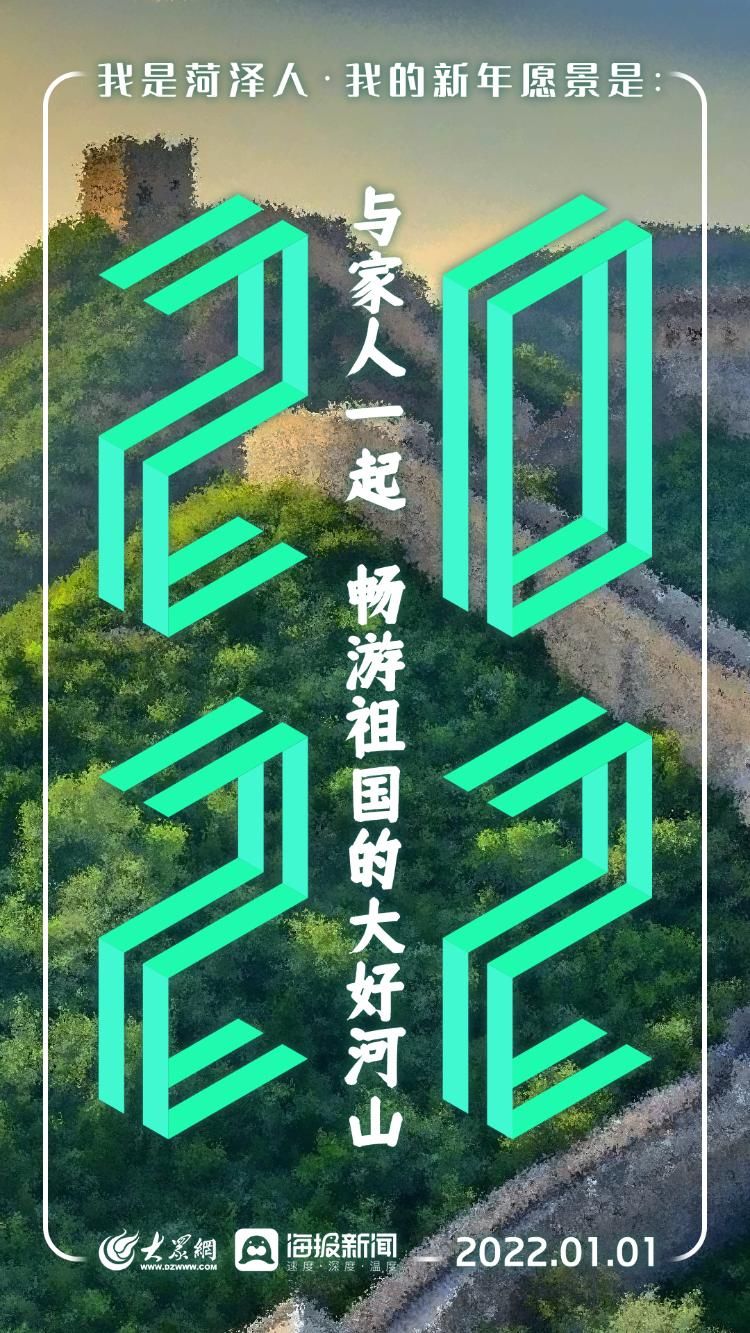 新年|我是菏泽人，我的新年愿景