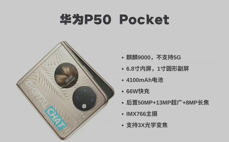 像素|华为P50 Pocket折叠屏手机配置曝光，搭载4G版的麒麟9000处理器