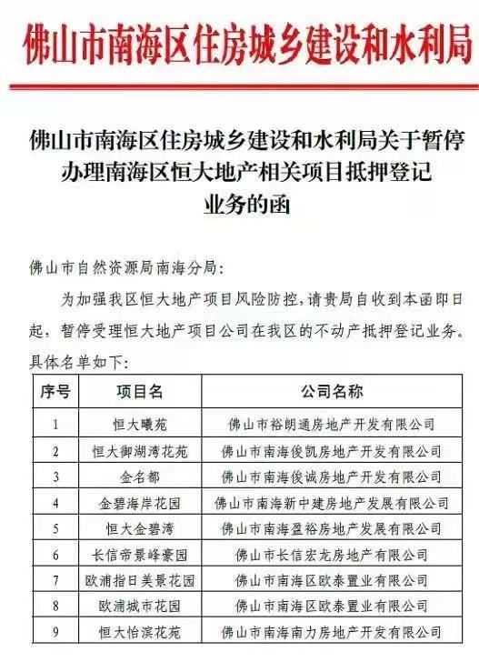 楼盘|佛山南海住建局：恒大佛山南海的楼盘暂停贷款