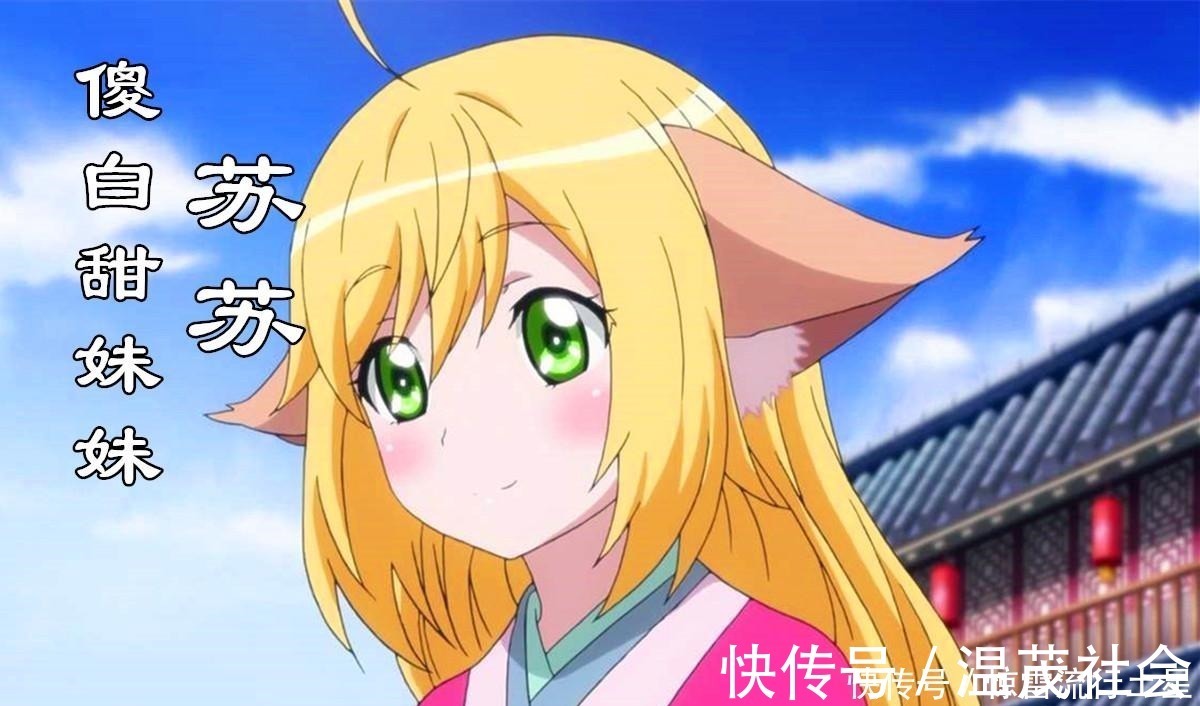 傻白甜|狐妖小红娘苏苏到底算什么傻白甜的妹妹,顶天立地的姐姐