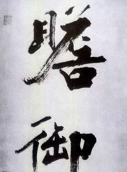 榜书&张即之笔下的榜书,既有米芾行书笔意,又有唐楷之法度,浑厚大气