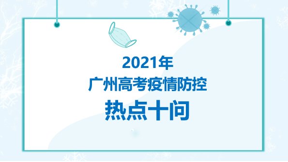 高考|@广州考生，高考疫情防控小贴士来啦！答你所惑，为你加油！