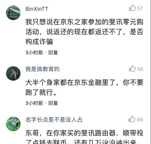 刘强东|刘强东怒批平台席卷270亿跑路, 遭网友狂怼: 你家斐讯让我倾家荡产