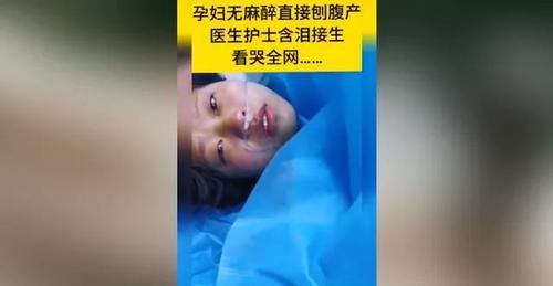 母则|孕妇无麻醉直接剖宫产，医护人员含泪接生！女人才懂为母则刚