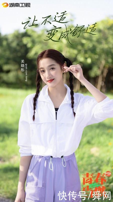 国民闺女|湖南卫视《青春当燃》关晓彤:扩大舒适圈，迎“燃”而上