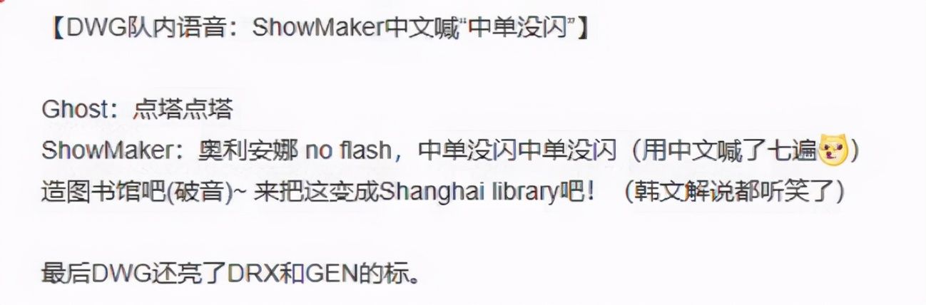 showmaker|DWG拿下S10做了多少功课？赛后语音曝光，中单用中文报技能