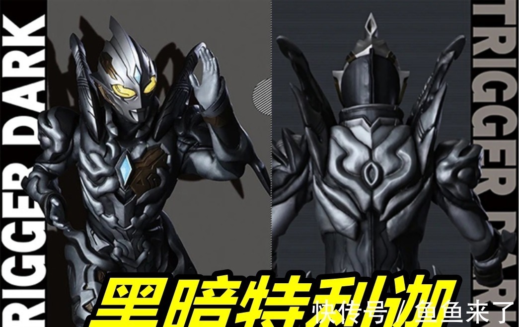黑暗特利迦|黑暗迪迦奥特曼PK黑暗特利迦,极致简约vs错综复杂,两位大佬都帅