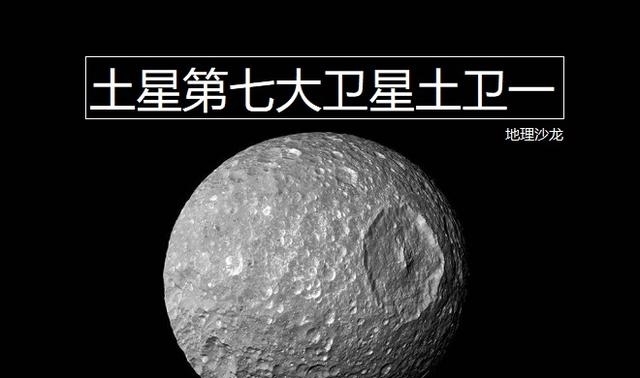 土卫一:太阳系第二十大卫星,样子像极了星球大战中的“死星”