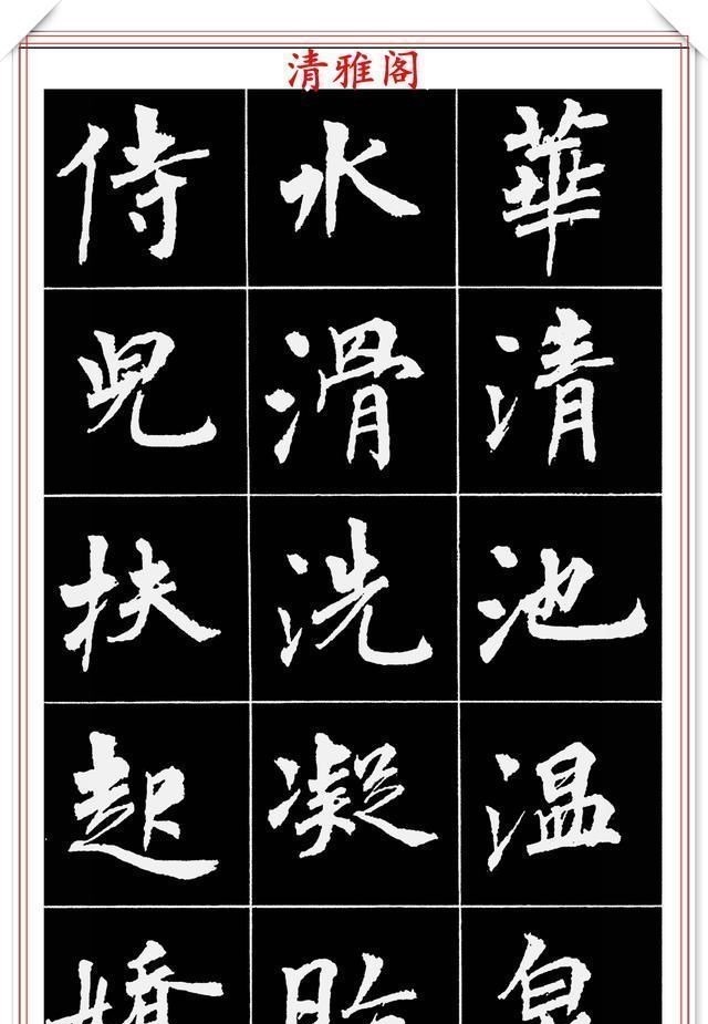 周慧珺@著名女书法家周慧珺,56幅高清行楷字帖欣赏,清新飘逸,苍劲老辣