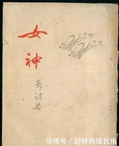 《女神》:他和她甜蜜的爱情故事,激发其灵感,写下名垂千古新诗