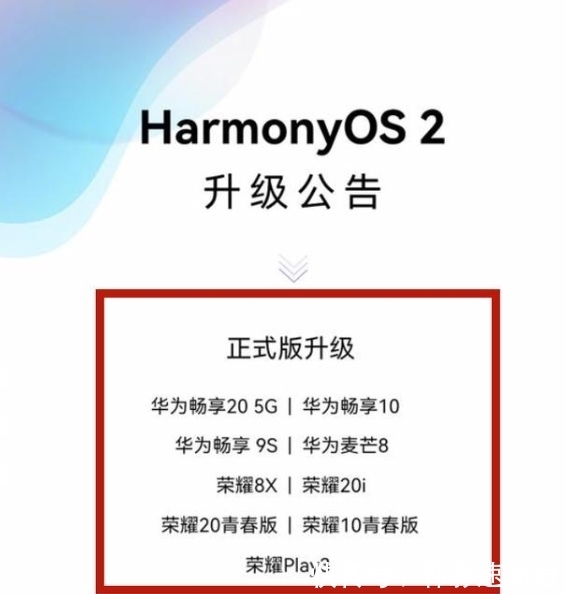正式版|鸿蒙OS新一批名单出炉，7款荣耀设备，8款华为