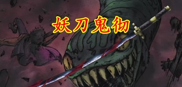 三代鬼彻|海贼王:霜月耕三郎为妖刀正名,妖刀皆是名刀,拥有者皆会是高手